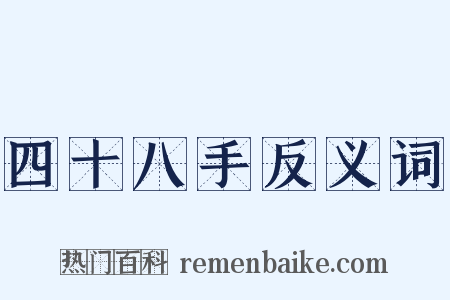四十八手反义词是什么意思的图片